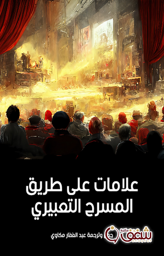 كتاب علامات على طريق المسرح التعبيري مسرحية للمؤلف عبدالغفار مكاوي